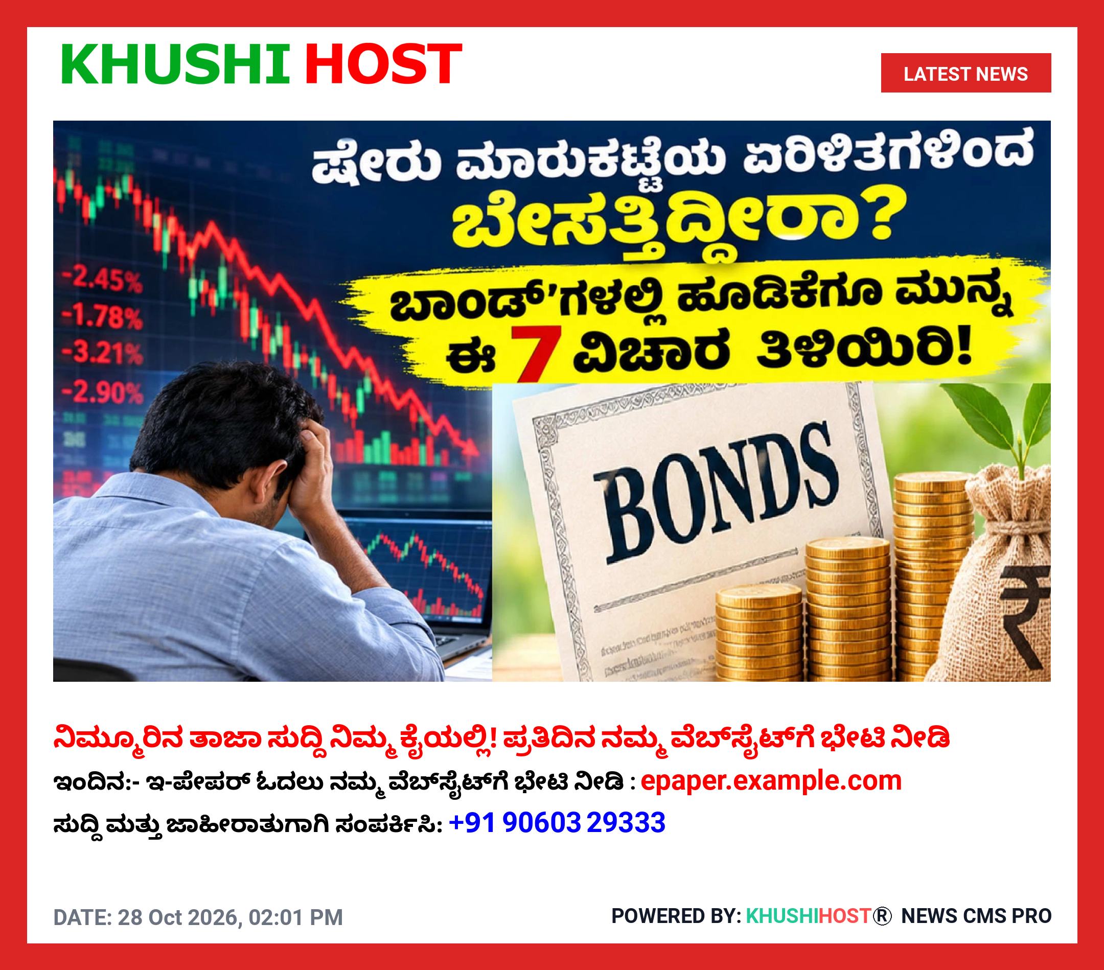 ಷೇರು ಮಾರುಕಟ್ಟೆಯ ಏರಿಳಿತಗಳಿಂದ ಬೇಸತ್ತಿದ್ದೀರಾ? ಬಾಂಡ್’ಗಳಲ್ಲಿ ಹೂಡಿಕೆಗೂ ಮುನ್ನ ಈ 7 ವಿಚಾರ ತಿಳಿಯಿರಿ!